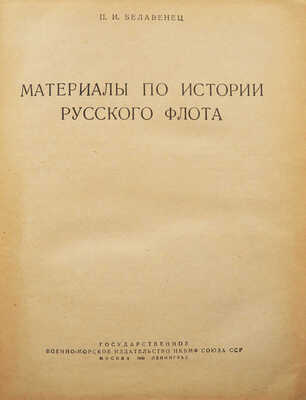 Белавенец П.И. Материалы по истории русского флота. М.; Л., 1940.